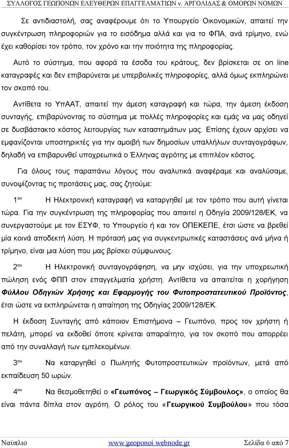 Αντίθετα το ΥπΑΑΤ, απαιτεί την άμεση καταγραφή και τώρα, την άμεση έκδοση συνταγής, επιβαρύνοντας το σύστημα με πολλές πληροφορίες και εμάς να μας οδηγεί σε δυσβάστακτο κόστος λειτουργίας των