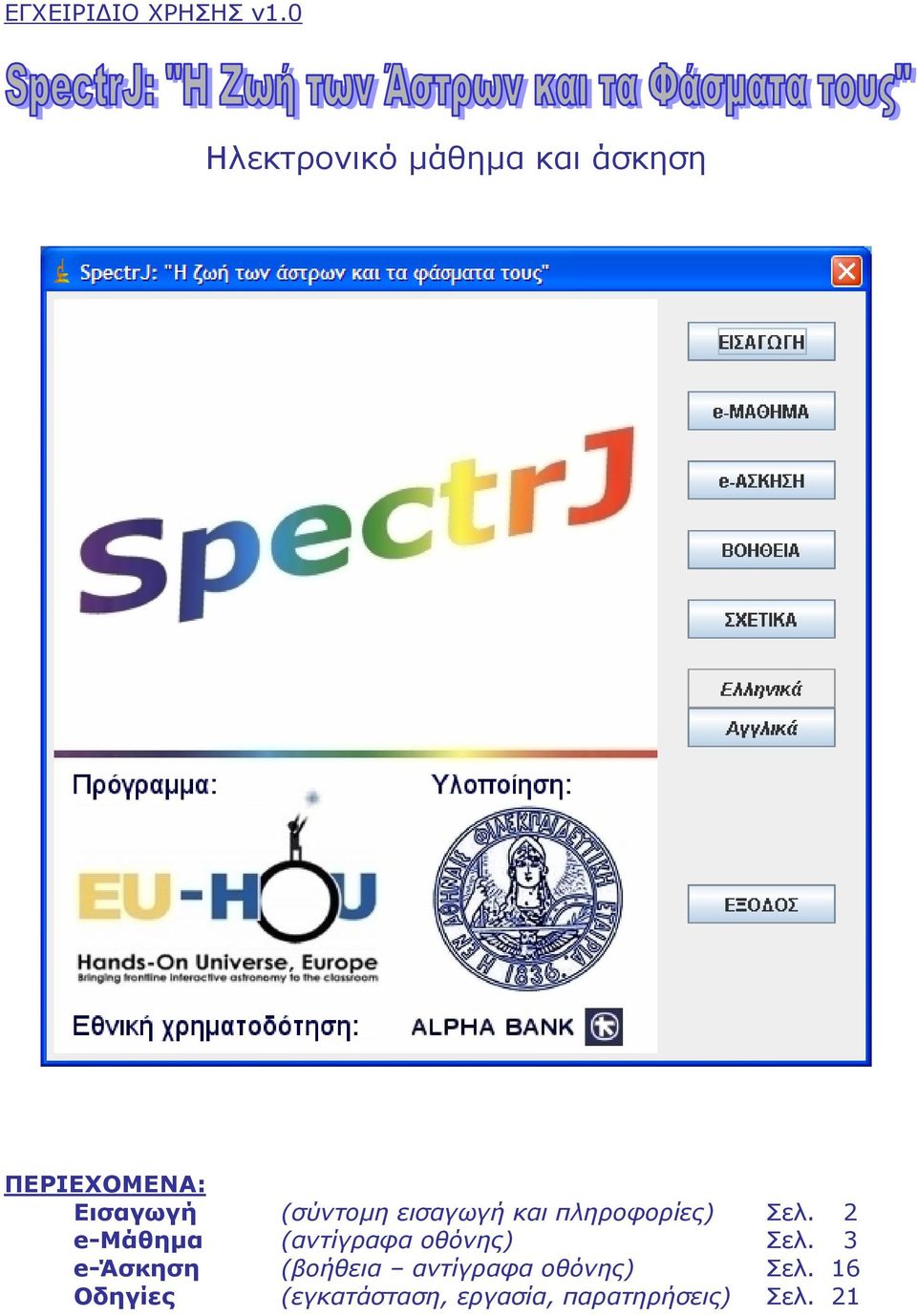 (σύντομη εισαγωγή και πληροφορίες) Σελ.
