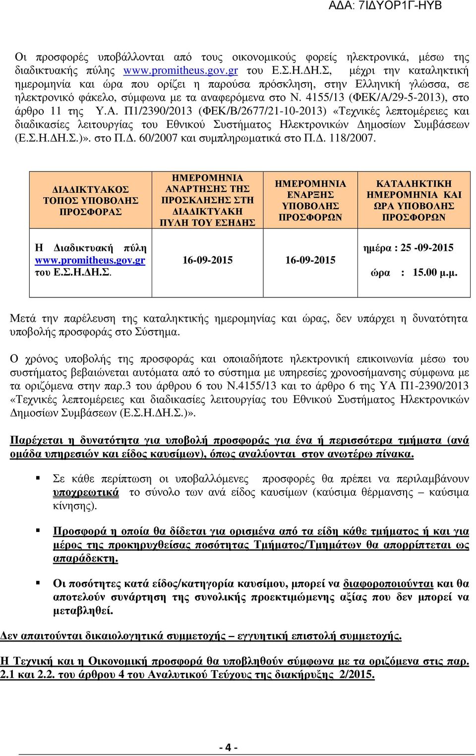 Α. Π1/2390/2013 (ΦΕΚ/Β/2677/21-10-2013) «Τεχνικές λεπτοµέρειες και διαδικασίες λειτουργίας του Εθνικού Συστήµατος Ηλεκτρονικών ηµοσίων Συµβάσεων (Ε.Σ.Η. Η.Σ.)». στο Π.