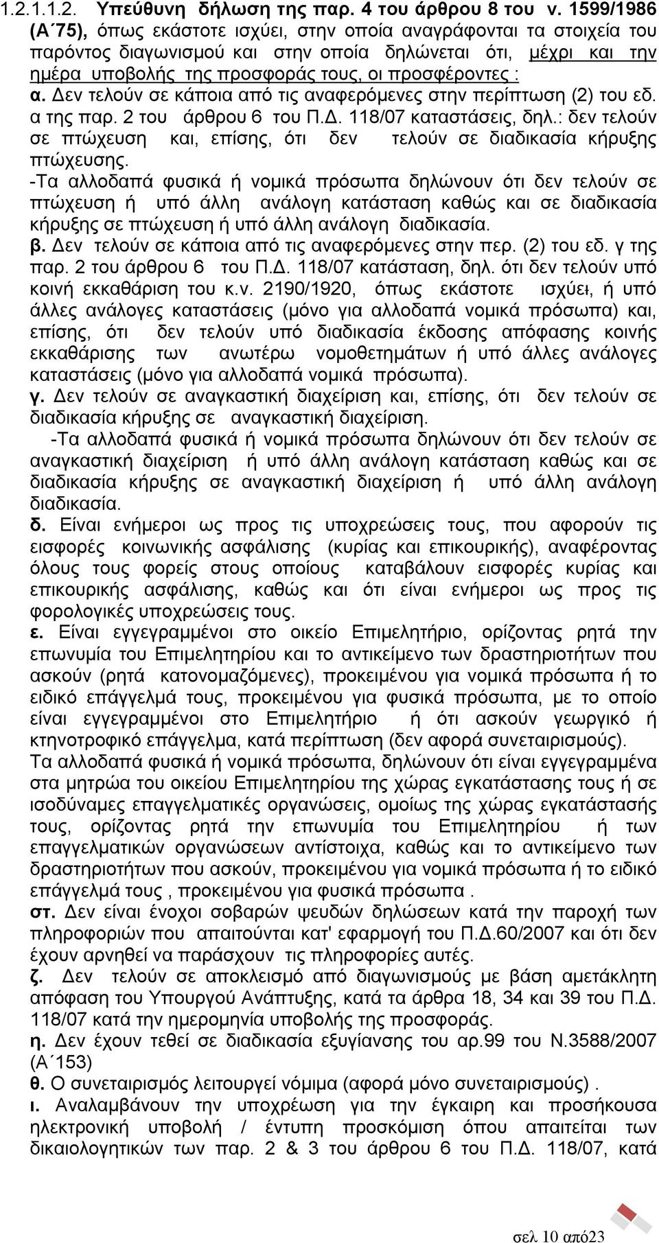 Δεν τελούν σε κάποια από τις αναφερόμενες στην περίπτωση (2) του εδ. α της παρ. 2 του άρθρου 6 του Π.Δ. 118/07 καταστάσεις, δηλ.