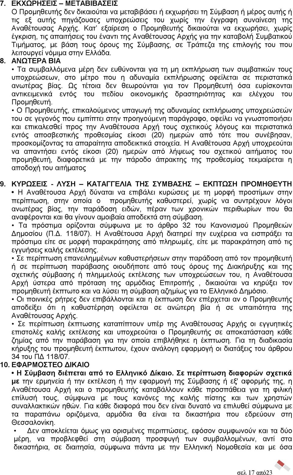 της επιλογής του που λειτουργεί νόμιμα στην Ελλάδα. 8.