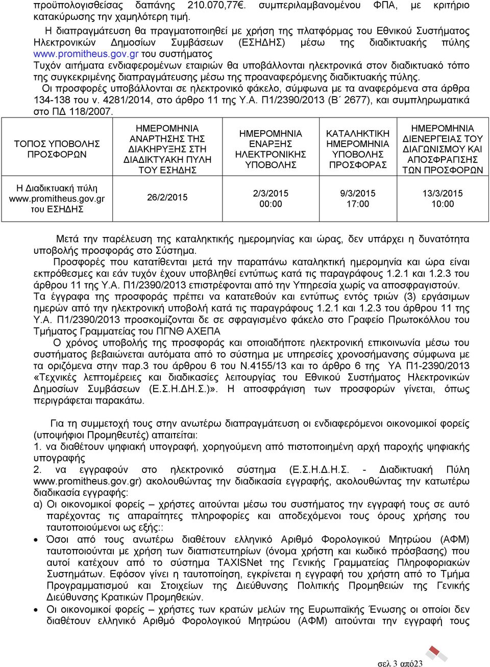 gr του συστήματος Τυχόν αιτήματα ενδιαφερομένων εταιριών θα υποβάλλονται ηλεκτρονικά στον διαδικτυακό τόπο της συγκεκριμένης διαπραγμάτευσης μέσω της προαναφερόμενης διαδικτυακής πύλης.