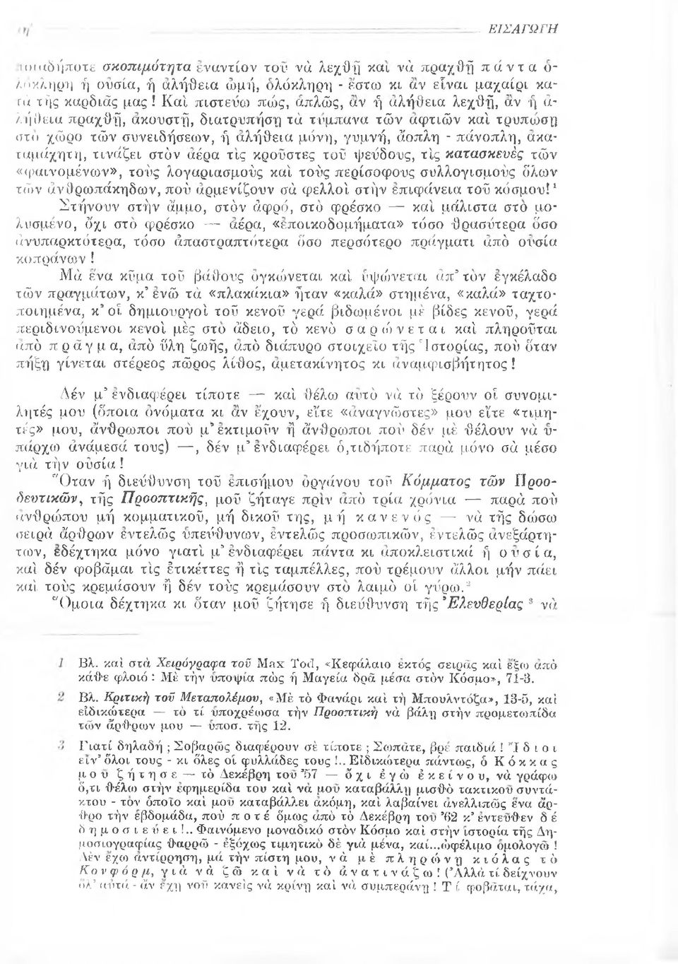 τινάζει στόν αέρα τις κρουστές του ψεΰδους, τις κατασκευές τών «φαινομένων», τούς λογαριασμούς καί τούς περίσοφους συλλογισμούς δλων τών άνθρωπάκηδων, πού αρμενίζουν σά φελλοί στήν επιφάνεια τού