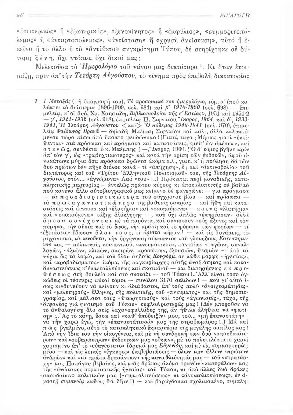 Μεταξάς (: ή υπογραφή του), Τό προσωπικό του ήμερολόγιο, τόμ. α (πού καλύπτει τό διάστημα 1896-1909, σελ. 684) καί β' 1910-1920 (σελ. 698) έπιμελεία, κ*οί δυό, Χρ.