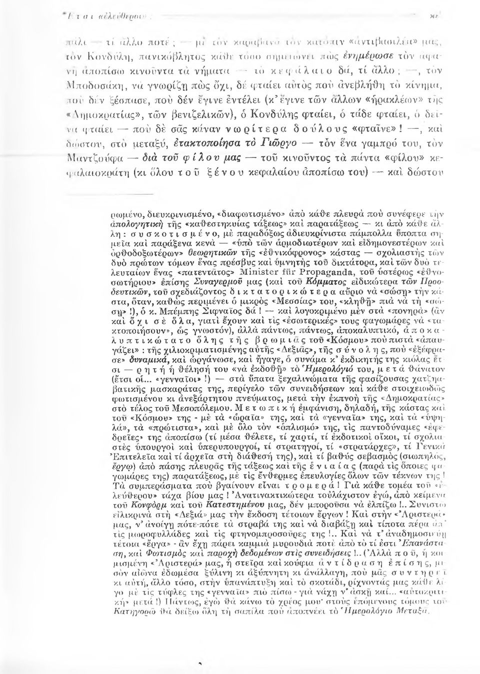 τών βενιζελικών), ό Κονδύλης φταίει, ό τάδε φταίει, ό δείνα φταίει πού δέ σάς κάναν νωρίτερα δούλους «φταίνε»!