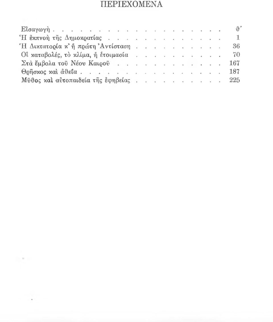 .. 36 Οί καταβολές, τό κλίμα, ή ετο ιμ α σ ία.