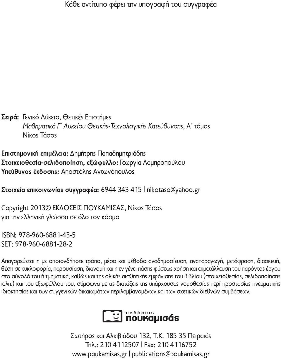 gr Copyright 2013 ΕΚΔΟΣΕΙΣ ΠΟΥΚΑΜΙΣΑΣ, Νίκος Τάσος για την ελληνική γλώσσα σε όλο τον κόσμο ISBN: 978-960-6881-43-5 SET: 978-960-6881-28-2 Απαγορεύεται η με οποιονδήποτε τρόπο, μέσο και μέθοδο