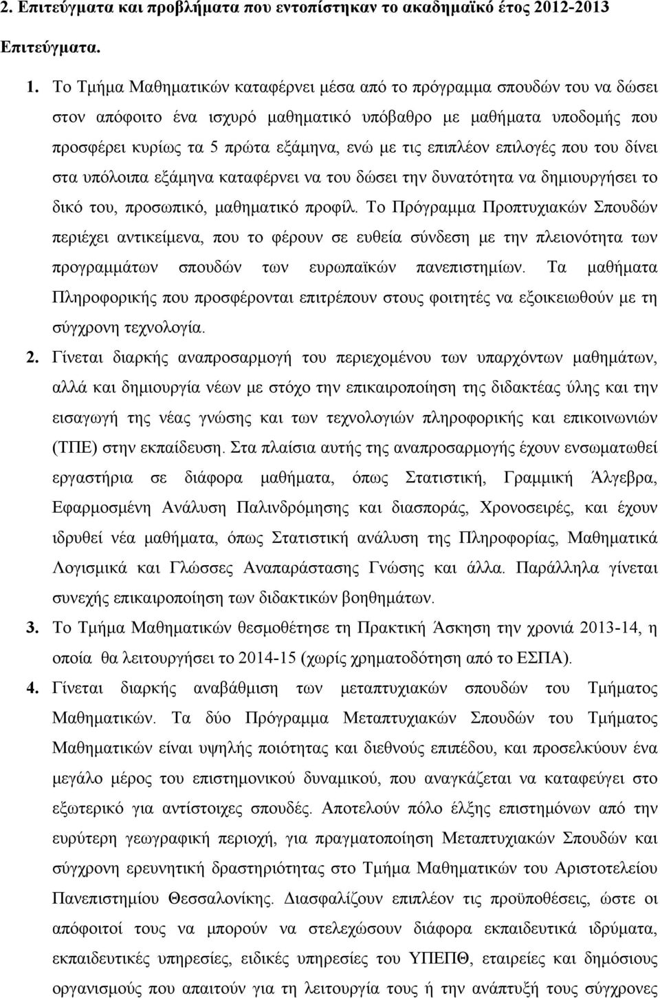 επιλογές που του δίνει στα υπόλοιπα εξάμηνα καταφέρνει να του δώσει την δυνατότητα να δημιουργήσει το δικό του, προσωπικό, μαθηματικό προφίλ.