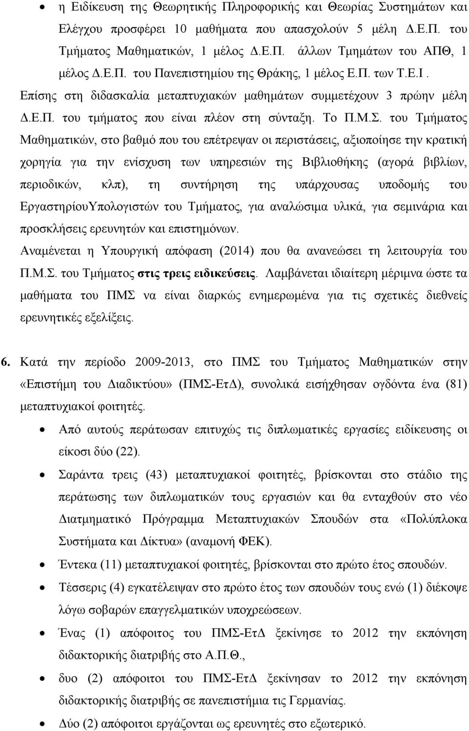 .. του μήματος αθηματικών, στο βαθμό που του επέτρεψαν οι περιστάσεις, αξιοποίησε την κρατική χορηγία για την ενίσχυση των υπηρεσιών της Βιβλιοθήκης (αγορά βιβλίων, περιοδικών, κλπ), τη συντήρηση της