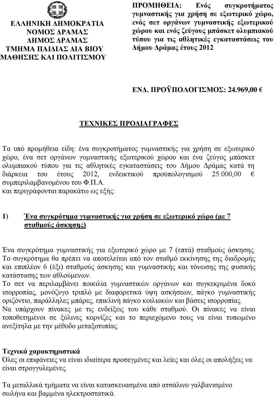 τις αθλητικές εγκαταστάσεις του Δήμου Δράμας κατά τη διάρκεια του έτους 2012, ενδεικτικού προϋπολογισμού 25.000,00 συμπεριλαμβανομένου του Φ.Π.Α.