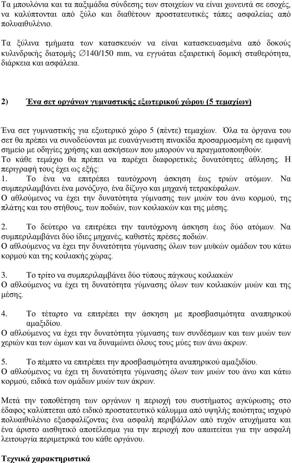 2) Ένα σετ οργάνων γυμναστικής εξωτερικού χώρου (5 τεμαχίων) Ένα σετ γυμναστικής για εξωτερικό χώρο 5 (πέντε) τεμαχίων.