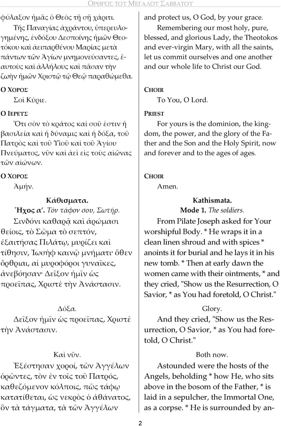 παραθώμεθα. Ο ΧΟΡΟΣ Σοὶ Κύριε. Ο ΙΕΡΕΥΣ Ὅτι σὸν τὸ κράτος καὶ σοῦ ἐστιν ἡ βασιλεία καὶ ἡ δύναμις καὶ ἡ δόξα, τοῦ Πατρὸς καὶ τοῦ Υἱοῦ καὶ τοῦ Ἁγίου Πνεύματος, νῦν καὶ ἀεὶ εἰς τοὺς αἰῶνας τῶν αἰώνων.