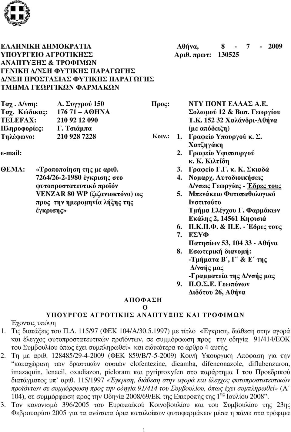 Τσιάµπα (µε απόδειξη) Τηλέφωνο: 210 928 7228 Κοιν.: 1. Γραφείο Υπουργού κ. Σ. Χατζηγάκη e-mail: 2. Γραφείο Υφυπουργού ΘΕΜΑ: «Tροποποίηση της µε αριθ.