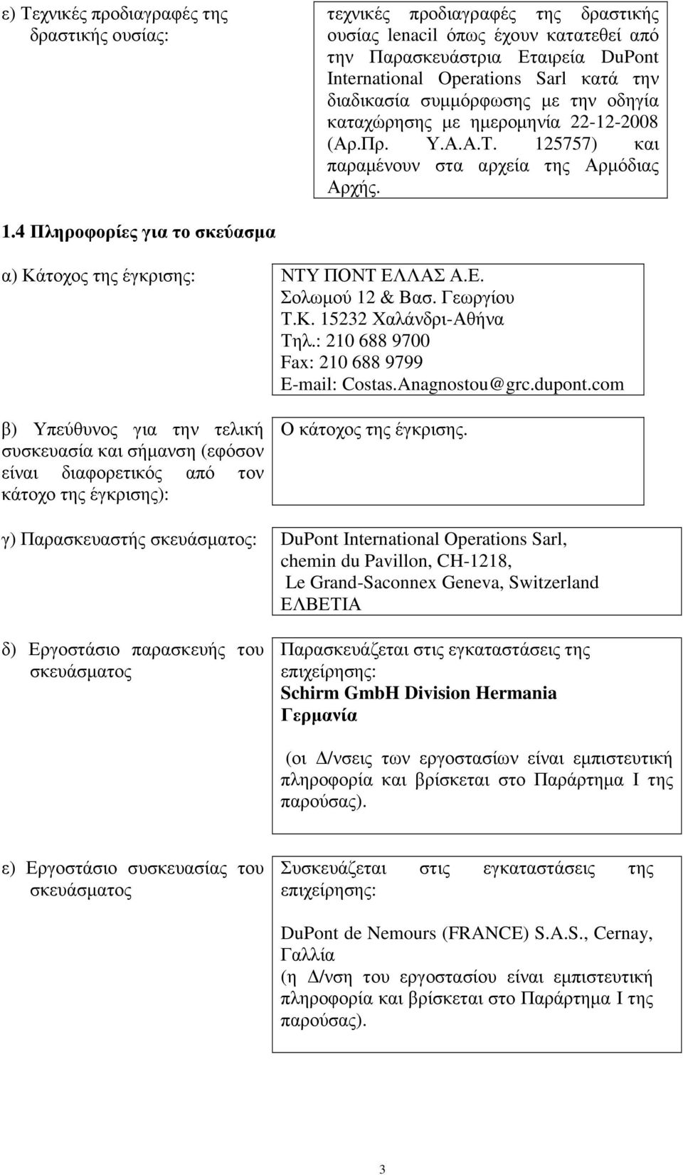 Ε. Σολωµού 12 & Βασ. Γεωργίου Τ.Κ. 15232 Χαλάνδρι-Αθήνα Τηλ.: 210 688 9700 Fax: 210 688 9799 E-mail: Costas.Anagnostou@grc.dupont.