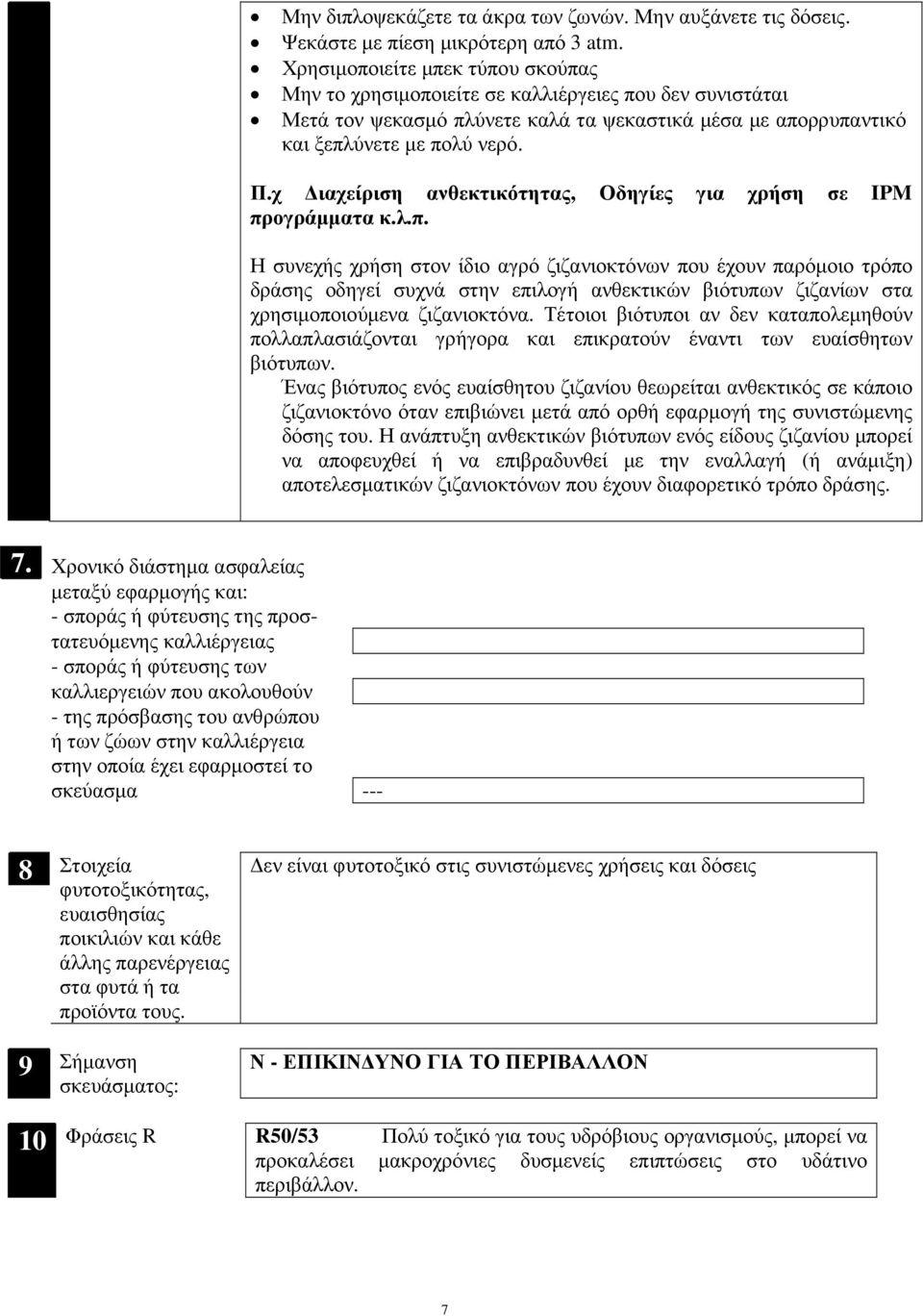 χ ιαχείριση ανθεκτικότητας, Οδηγίες για χρήση σε IPM πρ