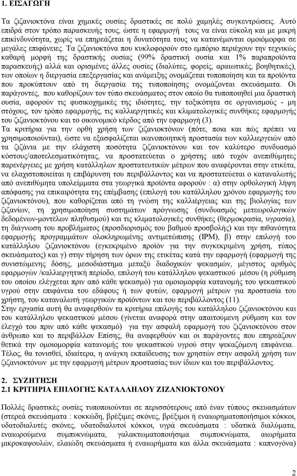 Τα ζιζανιοκτόνα που κυκλοφορούν στο εµπόριο περιέχουν την τεχνικώς καθαρή µορφή της δραστικής ουσίας (99% δραστική ουσία και 1% παραπροϊόντα παρασκευής) αλλά και ορισµένες άλλες ουσίες (διαλύτες,