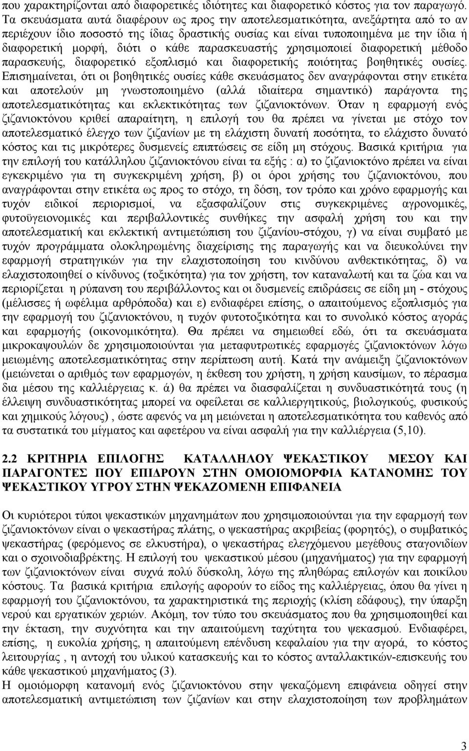 κάθε παρασκευαστής χρησιµοποιεί διαφορετική µέθοδο παρασκευής, διαφορετικό εξοπλισµό και διαφορετικής ποιότητας βοηθητικές ουσίες.