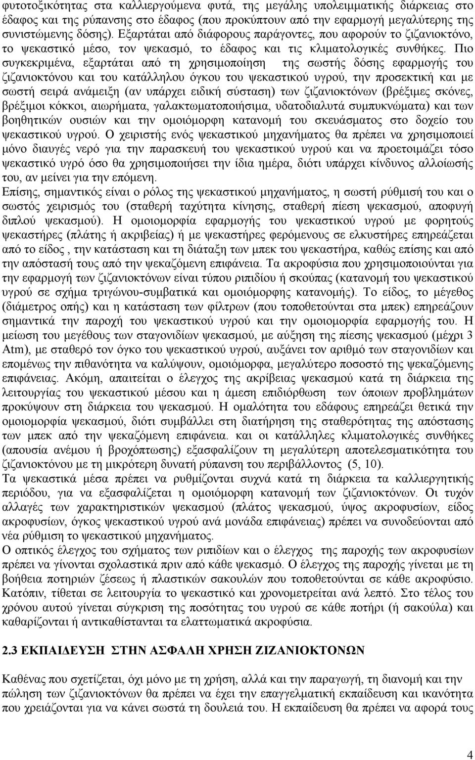 Πιο συγκεκριµένα, εξαρτάται από τη χρησιµοποίηση της σωστής δόσης εφαρµογής του ζιζανιοκτόνου και του κατάλληλου όγκου του ψεκαστικού υγρού, την προσεκτική και µε σωστή σειρά ανάµειξη (αν υπάρχει