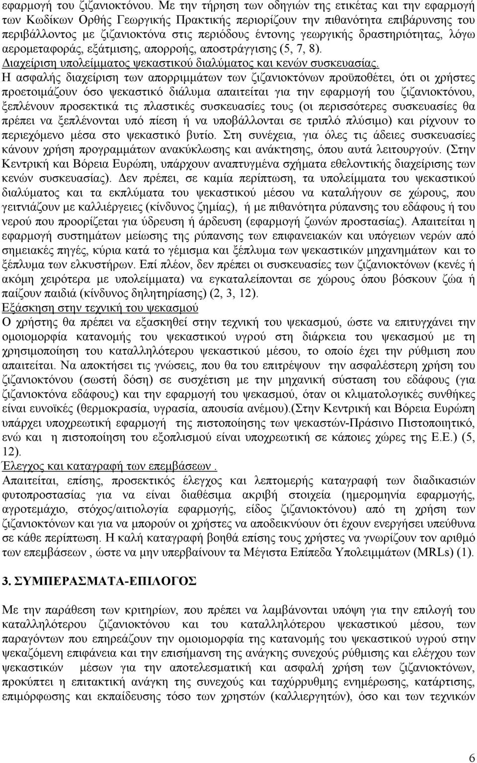 δραστηριότητας, λόγω αεροµεταφοράς, εξάτµισης, απορροής, αποστράγγισης (5, 7, 8). ιαχείριση υπολείµµατος ψεκαστικού διαλύµατος και κενών συσκευασίας.