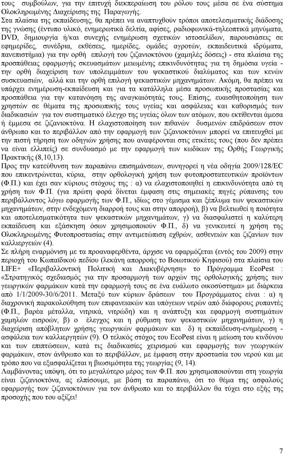 συνεχής ενηµέρωση σχετικών ιστοσελίδων, παρουσιάσεις σε εφηµερίδες, συνέδρια, εκθέσεις, ηµερίδες, οµάδες αγροτών, εκπαιδευτικά ιδρύµατα, πανεπιστήµια) για την ορθή επιλογή του ζιζανιοκτόνου (χαµηλές