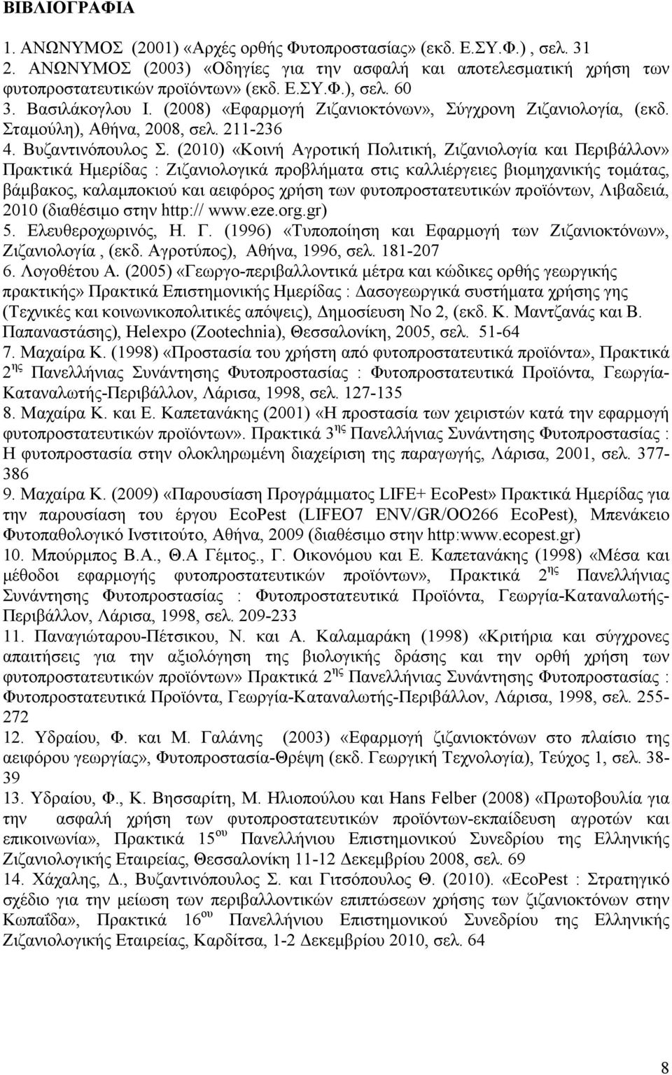 (2010) «Κοινή Αγροτική Πολιτική, Ζιζανιολογία και Περιβάλλον» Πρακτικά Ηµερίδας : Zιζανιολογικά προβλήµατα στις καλλιέργειες βιοµηχανικής τοµάτας, βάµβακος, καλαµποκιού και αειφόρος χρήση των