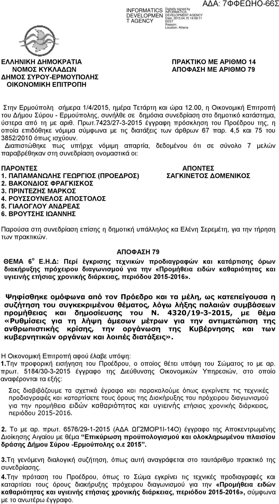 7423/27-3-2015 έγγραφη πρόσκληση του Προέδρου της, η οποία επιδόθηκε νόμιμα σύμφωνα με τις διατάξεις των άρθρων 67 παρ. 4,5 και 75 του 3852/2010 όπως ισχύουν.
