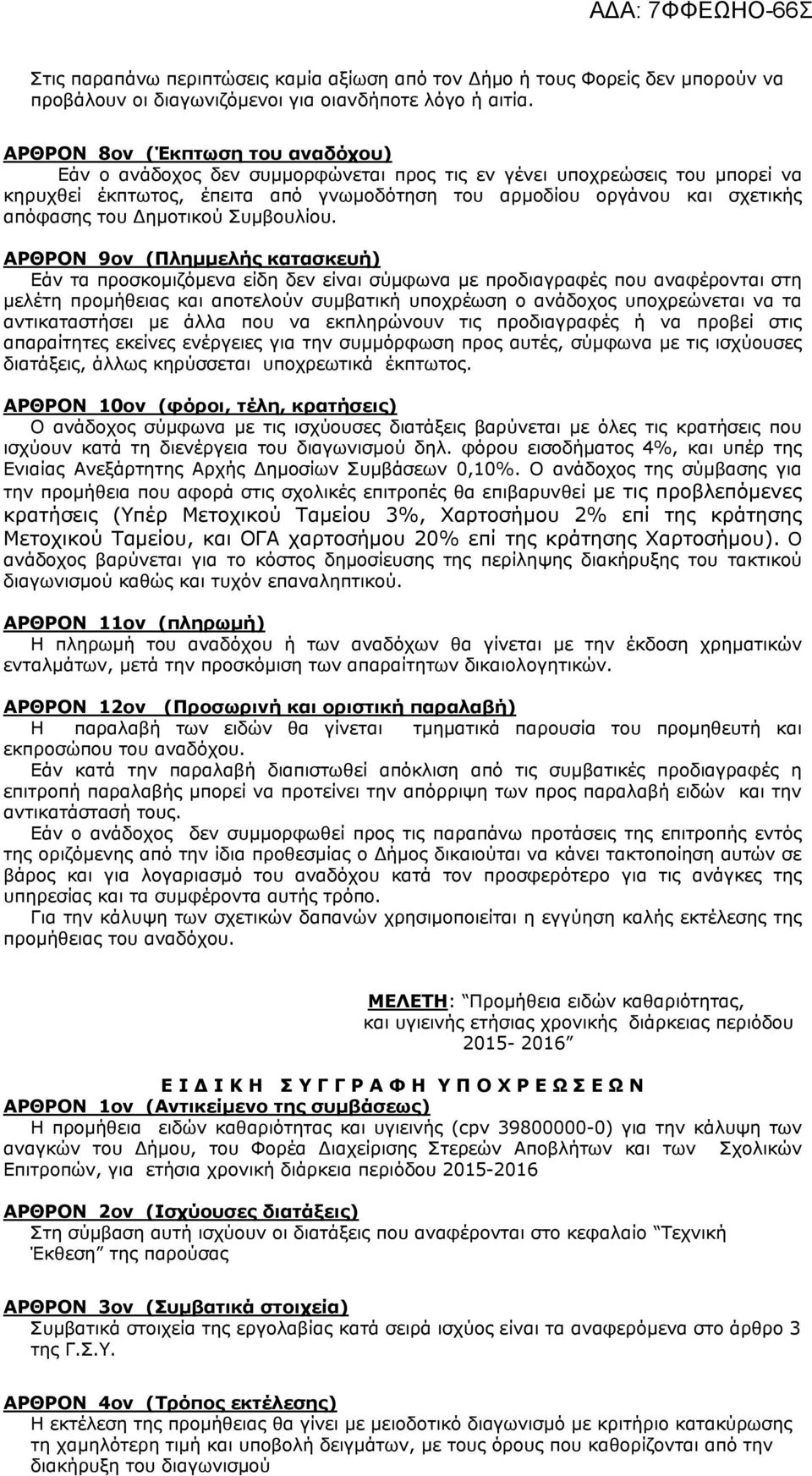 Δημοτικού Συμβουλίου.