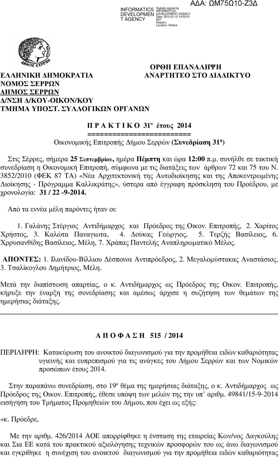 3852/2010 (ΦΕΚ 87 ΤΑ) «Νέα Αρχιτεκτονική της Αυτοδιοίκησης και της Αποκεντρωµένης ιοίκησης - Πρόγραµµα Καλλικράτης», ύστερα από έγγραφη πρόσκληση του Προέδρου, µε χρονολογία: 31 / 22-9-2014.