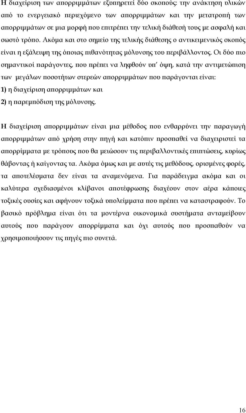 Οι δύο πιο σημαντικοί παράγοντες, που πρέπει να ληφθούν υπ όψη, κατά την αντιμετώπιση των μεγάλων ποσοτήτων στερεών απορριμμάτων που παράγονται είναι: 1) η διαχείριση απορριμμάτων και 2) η