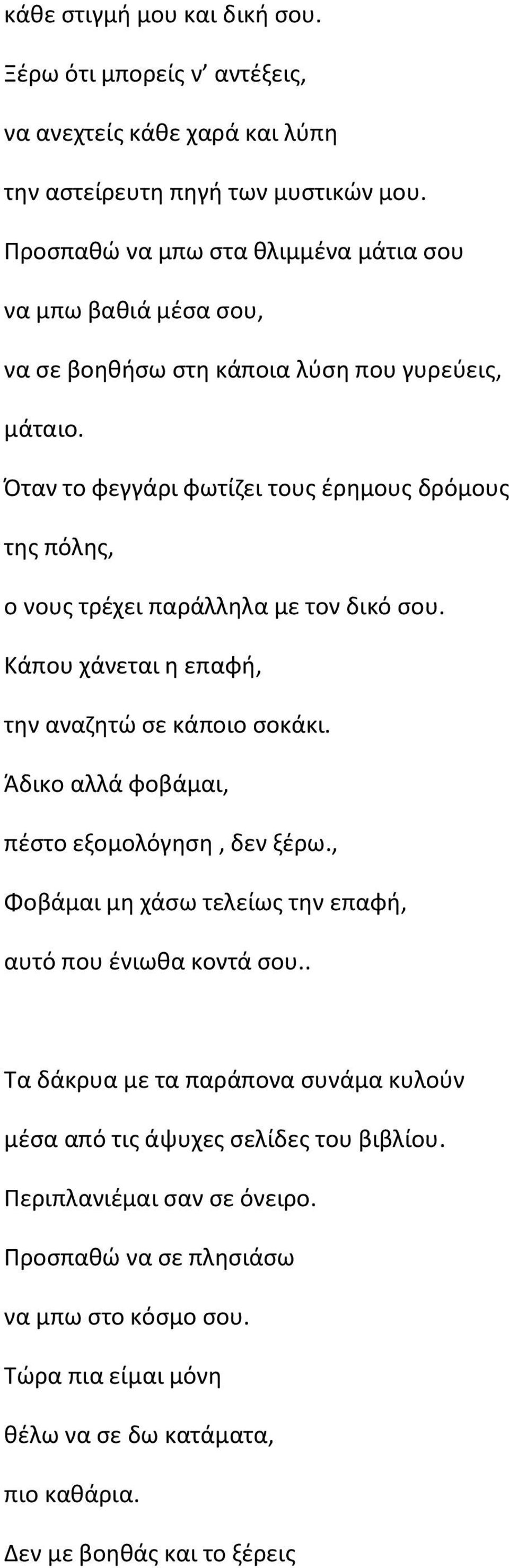 Όταν το φεγγάρι φωτίζει τους έρημους δρόμους της πόλης, ο νους τρέχει παράλληλα με τον δικό σου. Κάπου χάνεται η επαφή, την αναζητώ σε κάποιο σοκάκι.