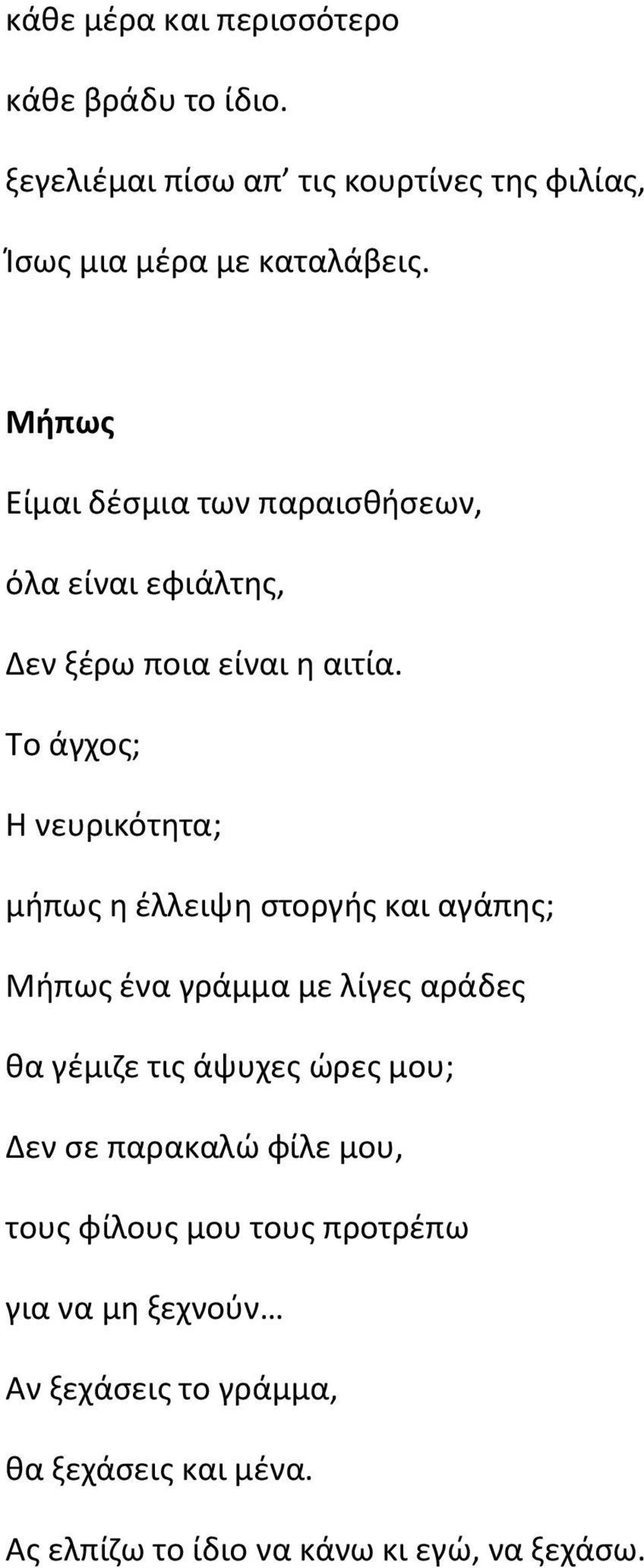 Το άγχος; Η νευρικότητα; μήπως η έλλειψη στοργής και αγάπης; Μήπως ένα γράμμα με λίγες αράδες θα γέμιζε τις άψυχες ώρες