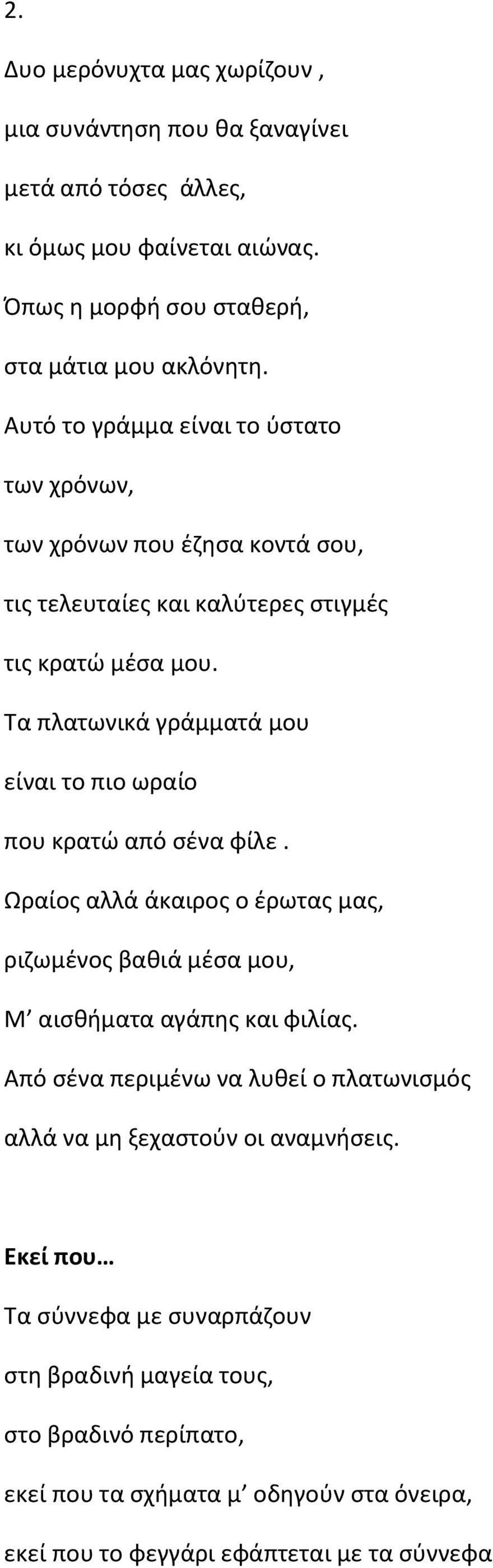 Τα πλατωνικά γράμματά μου είναι το πιο ωραίο που κρατώ από σένα φίλε. Ωραίος αλλά άκαιρος ο έρωτας μας, ριζωμένος βαθιά μέσα μου, Μ αισθήματα αγάπης και φιλίας.