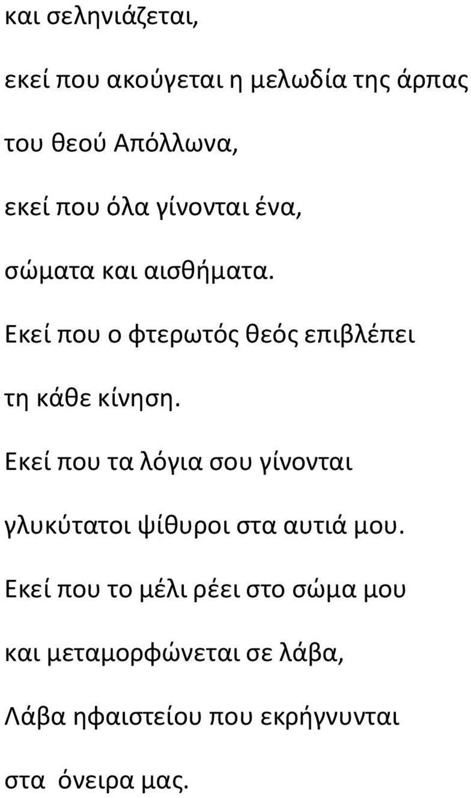 Εκεί που ο φτερωτός θεός επιβλέπει τη κάθε κίνηση.