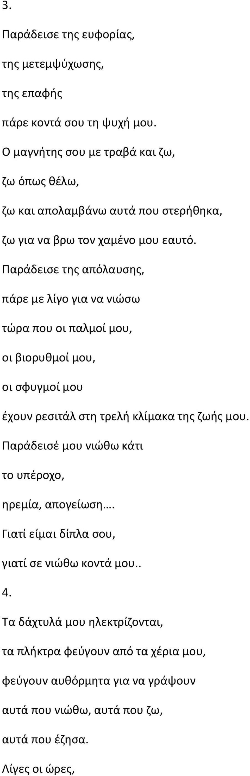 Παράδεισε της απόλαυσης, πάρε με λίγο για να νιώσω τώρα που οι παλμοί μου, οι βιορυθμοί μου, οι σφυγμοί μου έχουν ρεσιτάλ στη τρελή κλίμακα της ζωής μου.
