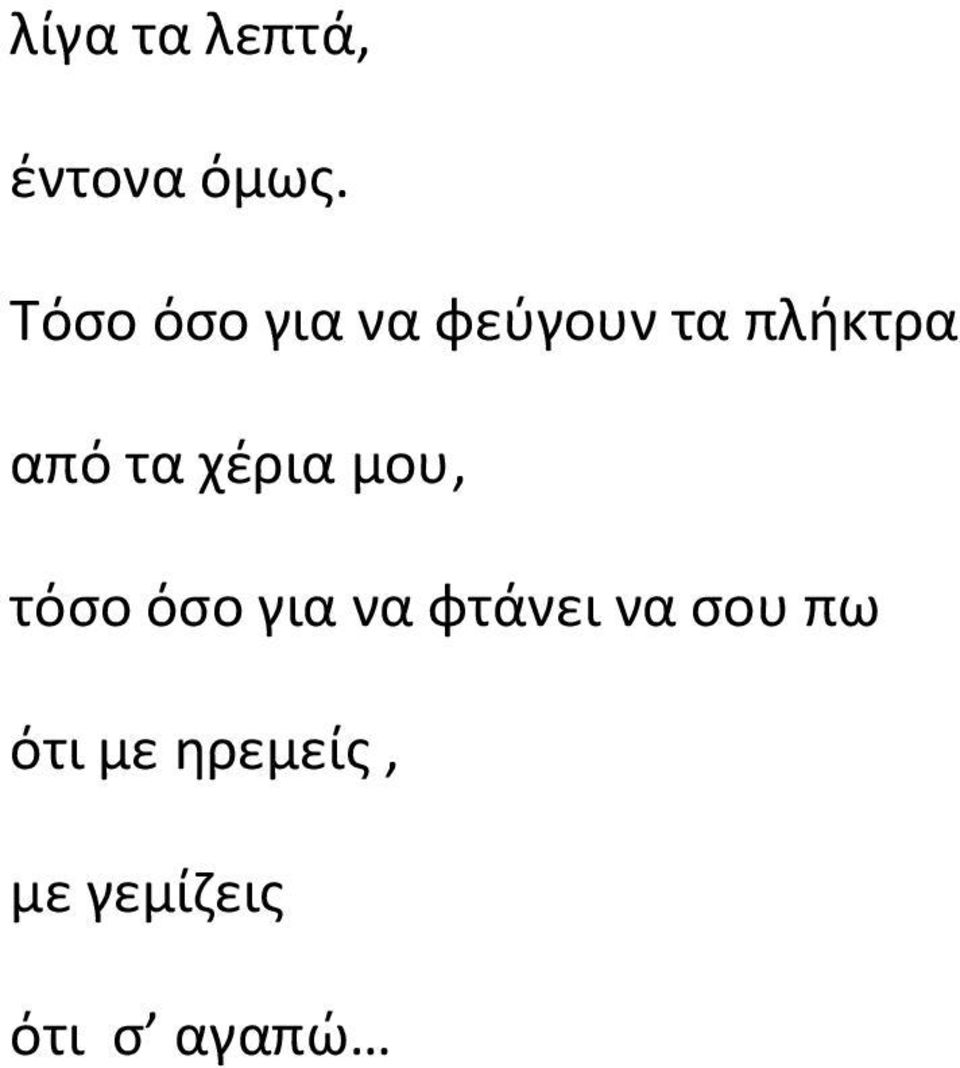 τα χέρια μου, τόσο όσο για να φτάνει