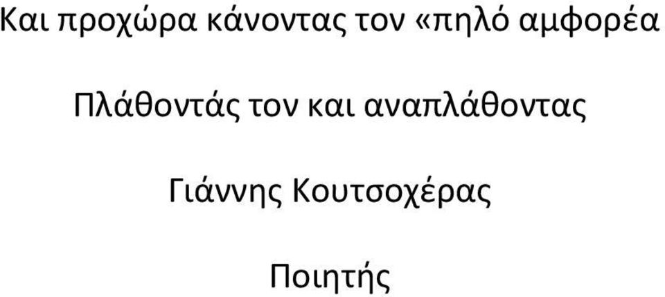 τον και αναπλάθοντας
