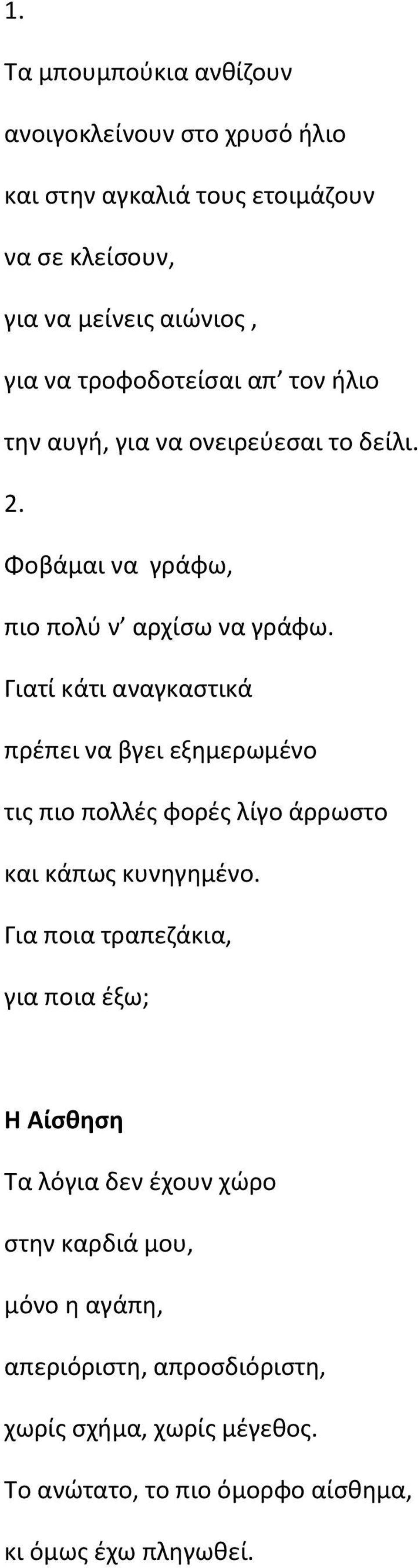 Γιατί κάτι αναγκαστικά πρέπει να βγει εξημερωμένο τις πιο πολλές φορές λίγο άρρωστο και κάπως κυνηγημένο.