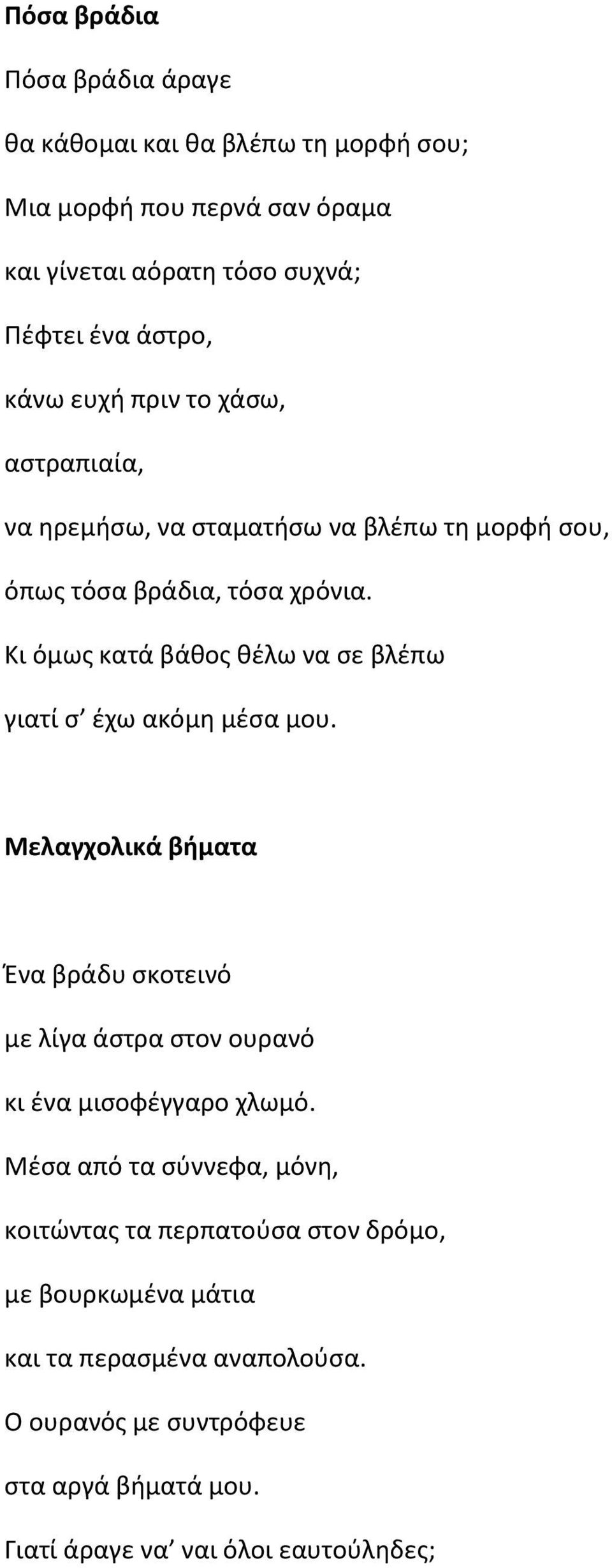 Κι όμως κατά βάθος θέλω να σε βλέπω γιατί σ έχω ακόμη μέσα μου. Μελαγχολικά βήματα Ένα βράδυ σκοτεινό με λίγα άστρα στον ουρανό κι ένα μισοφέγγαρο χλωμό.