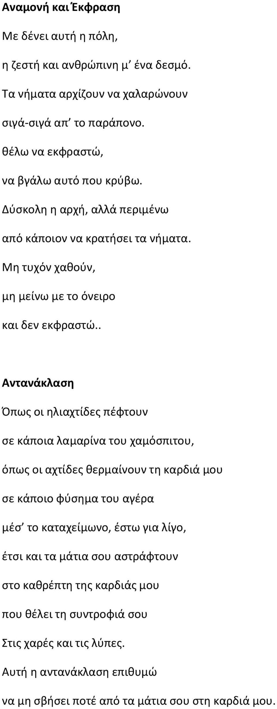 . Αντανάκλαση Όπως οι ηλιαχτίδες πέφτουν σε κάποια λαμαρίνα του χαμόσπιτου, όπως οι αχτίδες θερμαίνουν τη καρδιά μου σε κάποιο φύσημα του αγέρα μέσ το καταχείμωνο,