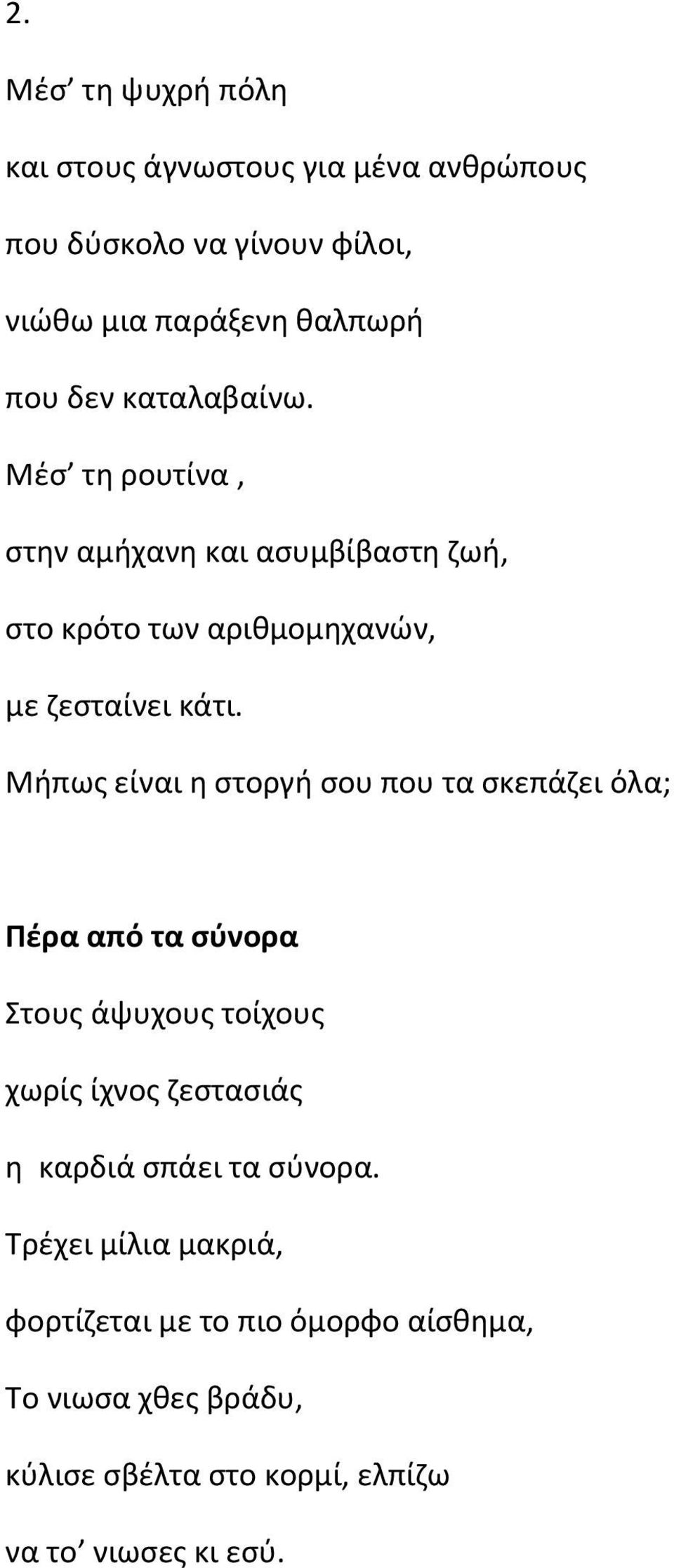 Μήπως είναι η στοργή σου που τα σκεπάζει όλα; Πέρα από τα σύνορα Στους άψυχους τοίχους χωρίς ίχνος ζεστασιάς η καρδιά σπάει