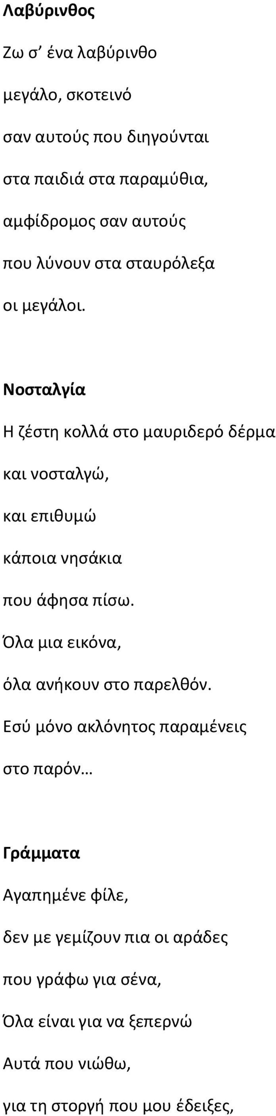 Νοσταλγία Η ζέστη κολλά στο μαυριδερό δέρμα και νοσταλγώ, και επιθυμώ κάποια νησάκια που άφησα πίσω.