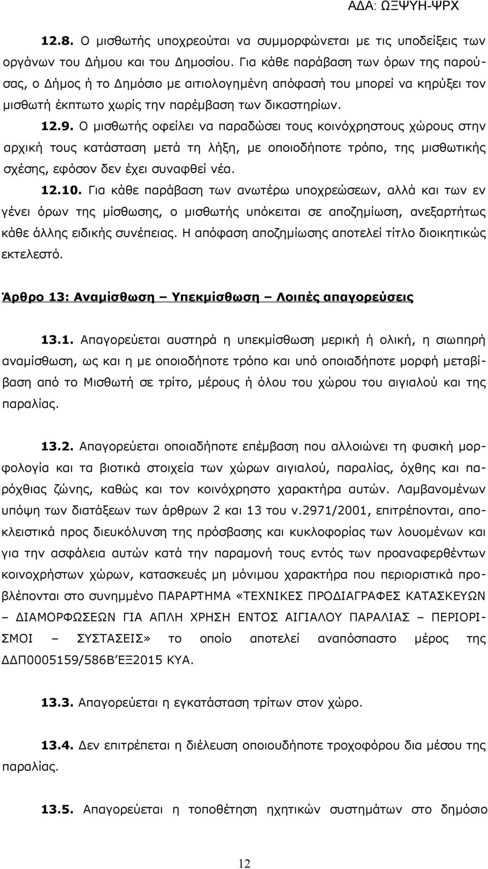 Ο μισθωτής οφείλει να παραδώσει τους κοινόχρηστους χώρους στην αρχική τους κατάσταση μετά τη λήξη, με οποιοδήποτε τρόπο, της μισθωτικής σχέσης, εφόσον δεν έχει συναφθεί νέα. 12.10.