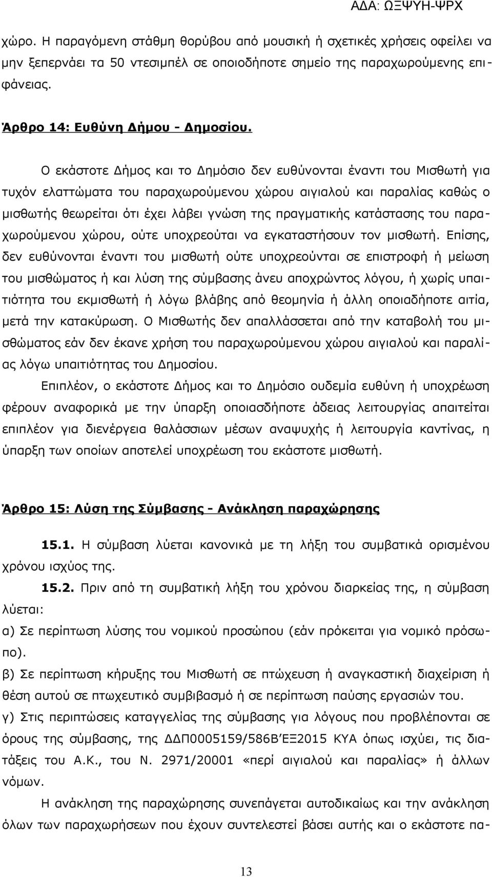 κατάστασης του παραχωρούμενου χώρου, ούτε υποχρεούται να εγκαταστήσουν τον μισθωτή.