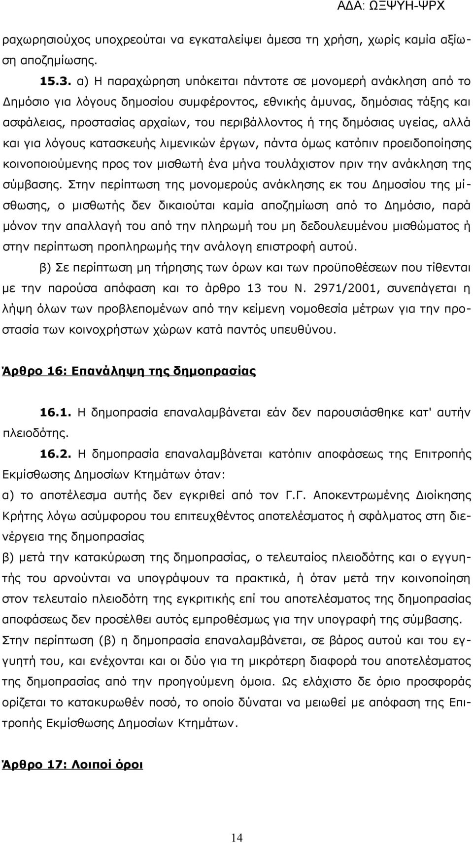 δημόσιας υγείας, αλλά και για λόγους κατασκευής λιμενικών έργων, πάντα όμως κατόπιν προειδοποίησης κοινοποιούμενης προς τον μισθωτή ένα μήνα τουλάχιστον πριν την ανάκληση της σύμβασης.