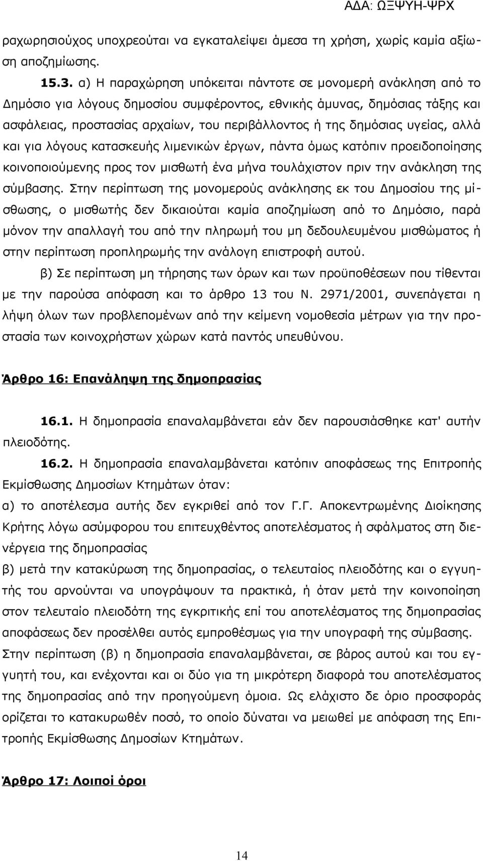 δημόσιας υγείας, αλλά και για λόγους κατασκευής λιμενικών έργων, πάντα όμως κατόπιν προειδοποίησης κοινοποιούμενης προς τον μισθωτή ένα μήνα τουλάχιστον πριν την ανάκληση της σύμβασης.