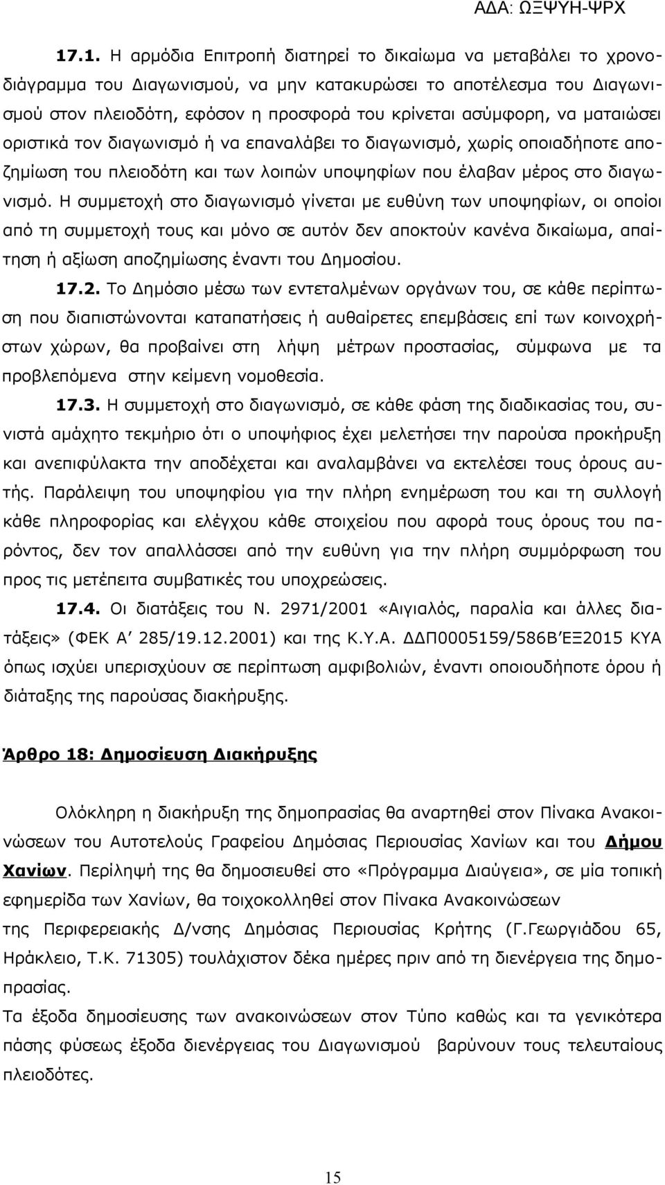 Η συμμετοχή στο διαγωνισμό γίνεται με ευθύνη των υποψηφίων, οι οποίοι από τη συμμετοχή τους και μόνο σε αυτόν δεν αποκτούν κανένα δικαίωμα, απαίτηση ή αξίωση αποζημίωσης έναντι του Δημοσίου. 17.2.