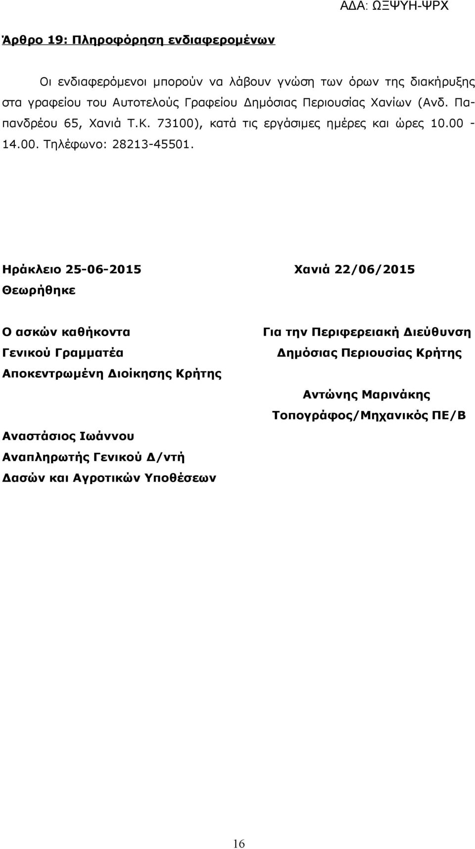 Ηράκλειο 25-06-2015 Χανιά 22/06/2015 Θεωρήθηκε Ο ασκών καθήκοντα Για την Περιφερειακή Διεύθυνση Γενικού Γραμματέα Δημόσιας Περιουσίας Κρήτης