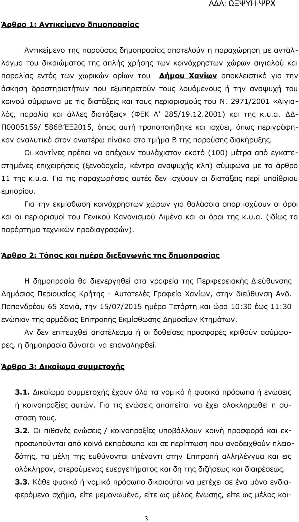 2971/2001 «Αιγιαλός, παραλία και άλλες διατάξεις» (ΦΕΚ Α 285/19.12.2001) και της κ.υ.α. ΔΔ- Π0005159/ 586Β ΕΞ2015, όπως αυτή τροποποιήθηκε και ισχύει, όπως περιγράφηκαν αναλυτικά στον ανωτέρω πίνακα στο τμήμα Β της παρούσης διακήρυξης.