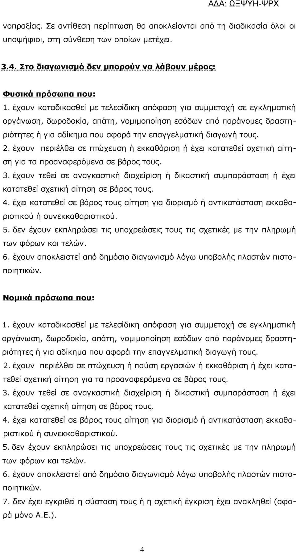 τους. 2. έχουν περιέλθει σε πτώχευση ή εκκαθάριση ή έχει κατατεθεί σχετική αίτηση για τα προαναφερόμενα σε βάρος τους. 3.