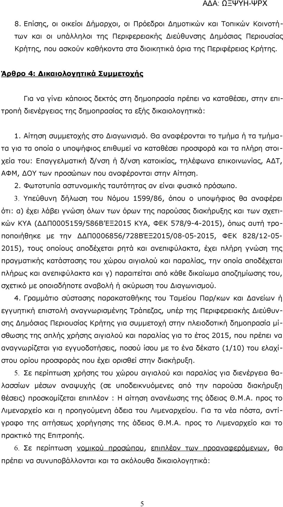 Αίτηση συμμετοχής στο Διαγωνισμό.